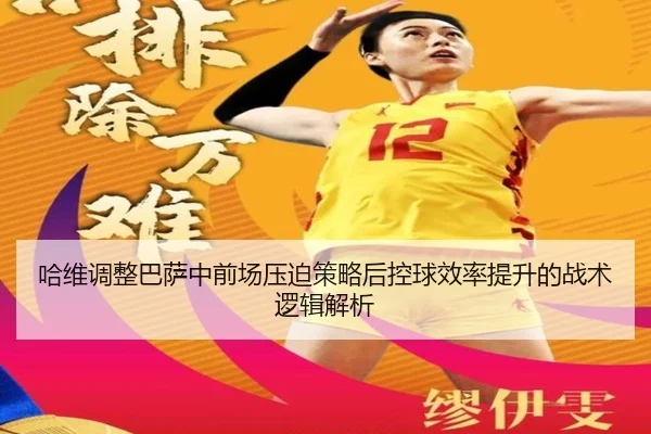 哈维调整巴萨中前场压迫策略后控球效率提升的战术逻辑解析
