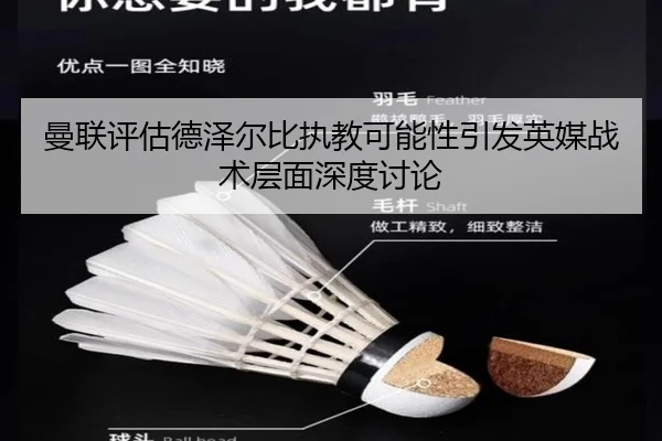 曼联评估德泽尔比执教可能性引发英媒战术层面深度讨论