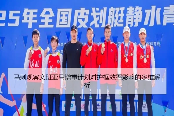 马刺观察文班亚马增重计划对护框效率影响的多维解析