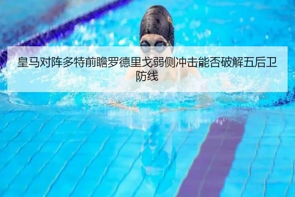 皇马对阵多特前瞻罗德里戈弱侧冲击能否破解五后卫防线
