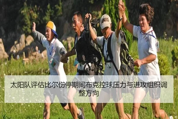 太阳队评估比尔伤停期间布克控球压力与进攻组织调整方向