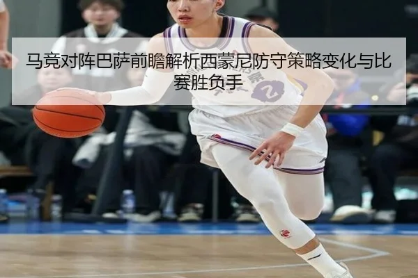 马竞对阵巴萨前瞻解析西蒙尼防守策略变化与比赛胜负手