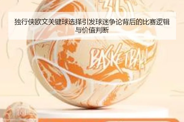 独行侠欧文关键球选择引发球迷争论背后的比赛逻辑与价值判断