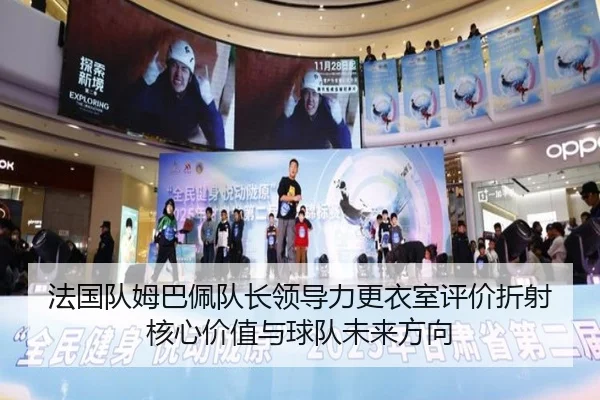 法国队姆巴佩队长领导力更衣室评价折射核心价值与球队未来方向