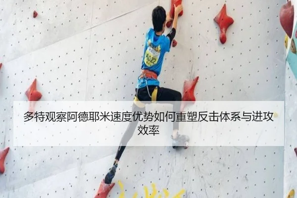 多特观察阿德耶米速度优势如何重塑反击体系与进攻效率