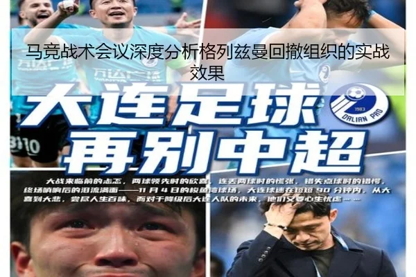 马竞战术会议深度分析格列兹曼回撤组织的实战效果