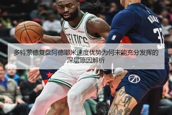 多特蒙德复盘阿德耶米速度优势为何未能充分发挥的深层原因解析