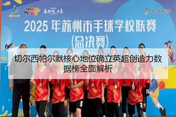 切尔西帕尔默核心地位确立英超创造力数据榜全面解析