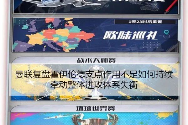 曼联复盘霍伊伦德支点作用不足如何持续牵动整体进攻体系失衡