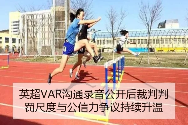 英超VAR沟通录音公开后裁判判罚尺度与公信力争议持续升温