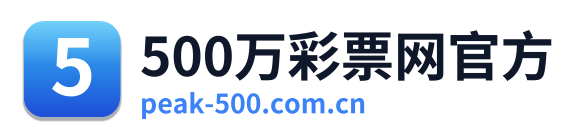 500万彩票网官方